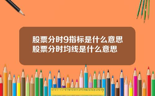 股票分时9指标是什么意思股票分时均线是什么意思