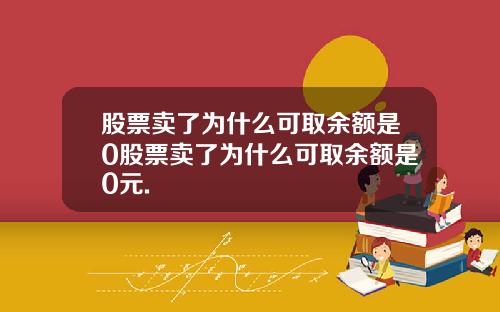 股票卖了为什么可取余额是0股票卖了为什么可取余额是0元.