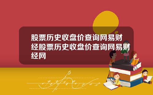 股票历史收盘价查询网易财经股票历史收盘价查询网易财经网