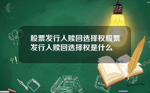 股票发行人赎回选择权股票发行人赎回选择权是什么