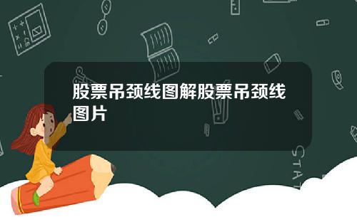 股票吊颈线图解股票吊颈线图片