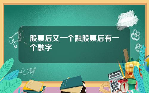 股票后又一个融股票后有一个融字