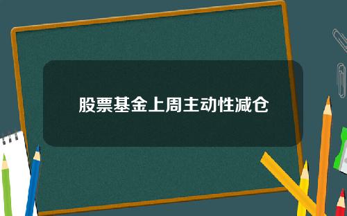 股票基金上周主动性减仓