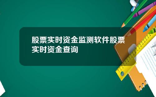 股票实时资金监测软件股票实时资金查询