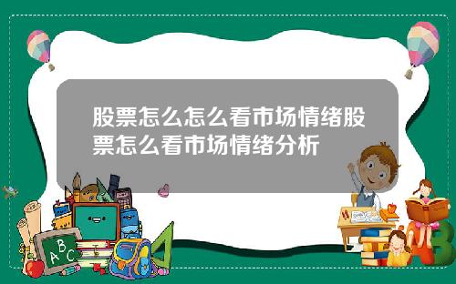 股票怎么怎么看市场情绪股票怎么看市场情绪分析