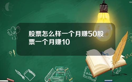 股票怎么样一个月赚50股票一个月赚10