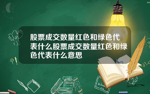 股票成交数量红色和绿色代表什么股票成交数量红色和绿色代表什么意思