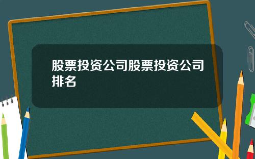 股票投资公司股票投资公司排名