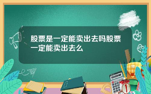 股票是一定能卖出去吗股票一定能卖出去么