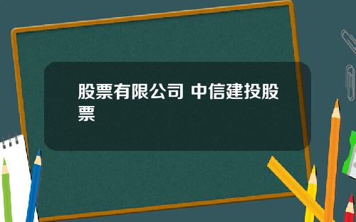 股票有限公司 中信建投股票