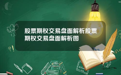 股票期权交易盘面解析股票期权交易盘面解析图