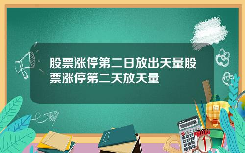 股票涨停第二日放出天量股票涨停第二天放天量