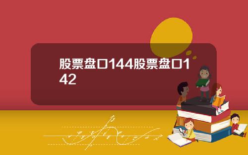 股票盘口144股票盘口142