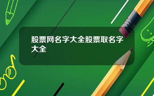 股票网名字大全股票取名字大全