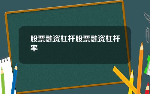 股票融资杠杆股票融资杠杆率