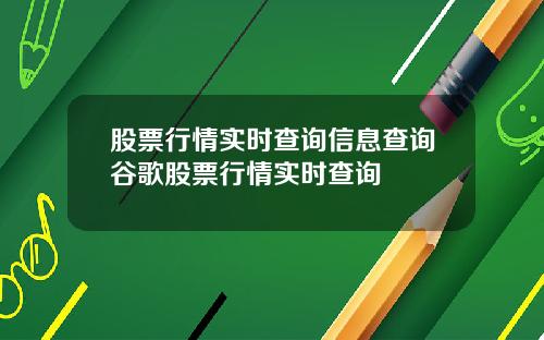 股票行情实时查询信息查询谷歌股票行情实时查询