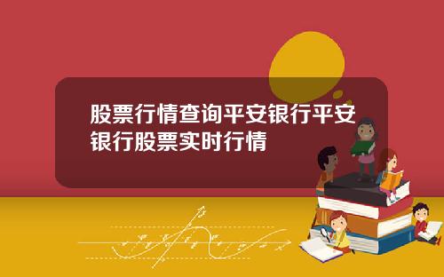 股票行情查询平安银行平安银行股票实时行情