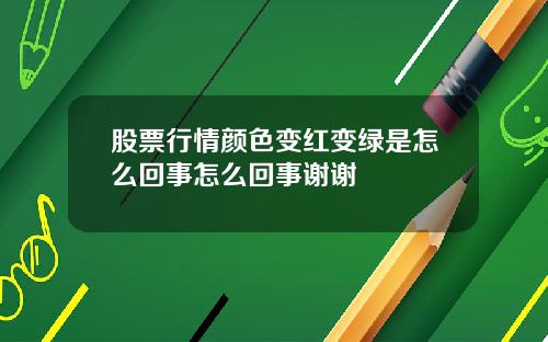 股票行情颜色变红变绿是怎么回事怎么回事谢谢