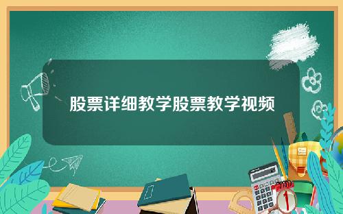 股票详细教学股票教学视频