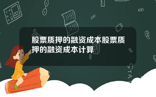 股票质押的融资成本股票质押的融资成本计算