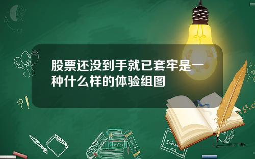 股票还没到手就已套牢是一种什么样的体验组图