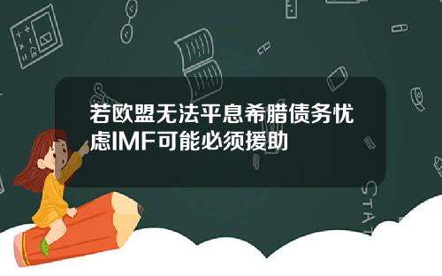 若欧盟无法平息希腊债务忧虑IMF可能必须援助