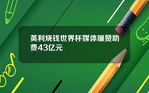 英利烧钱世界杯媒体曝赞助费43亿元