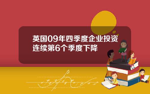 英国09年四季度企业投资连续第6个季度下降