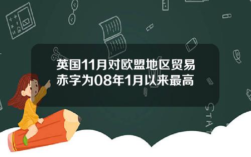 英国11月对欧盟地区贸易赤字为08年1月以来最高