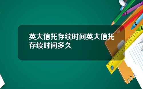 英大信托存续时间英大信托存续时间多久