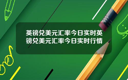 英镑兑美元汇率今日实时英镑兑美元汇率今日实时行情