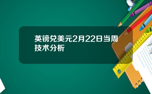 英镑兑美元2月22日当周技术分析