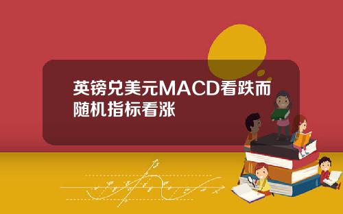 英镑兑美元MACD看跌而随机指标看涨