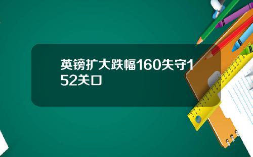 英镑扩大跌幅160失守152关口