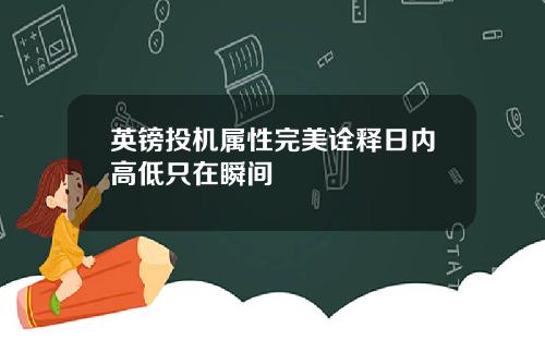 英镑投机属性完美诠释日内高低只在瞬间