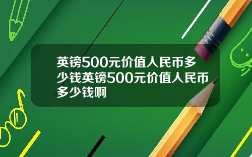 英镑500元价值人民币多少钱英镑500元价值人民币多少钱啊