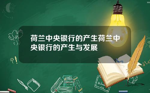 荷兰中央银行的产生荷兰中央银行的产生与发展