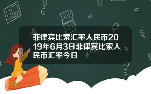 菲律宾比索汇率人民币2019年6月3日菲律宾比索人民币汇率今日