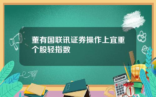 董有国联讯证券操作上宜重个股轻指数