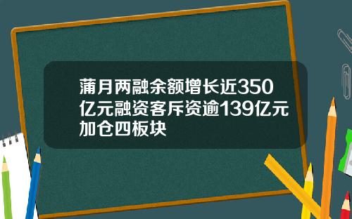 蒲月两融余额增长近350亿元融资客斥资逾139亿元加仓四板块