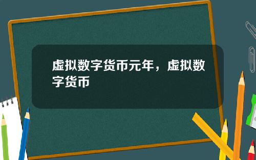 虚拟数字货币元年，虚拟数字货币