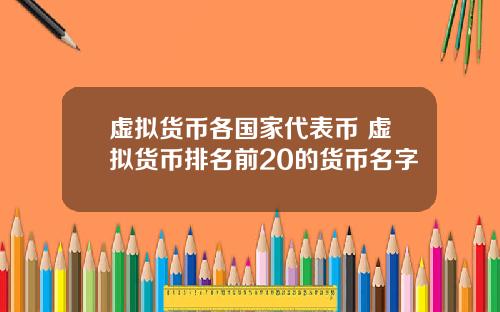 虚拟货币各国家代表币 虚拟货币排名前20的货币名字