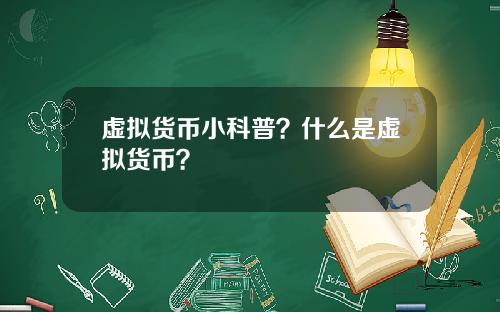 虚拟货币小科普？什么是虚拟货币？