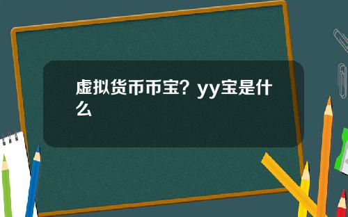 虚拟货币币宝？yy宝是什么