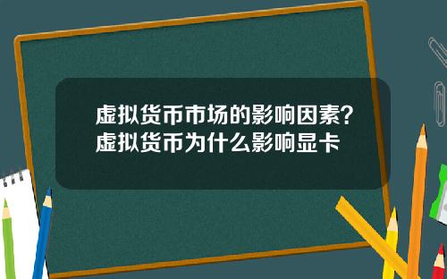 虚拟货币市场的影响因素？虚拟货币为什么影响显卡