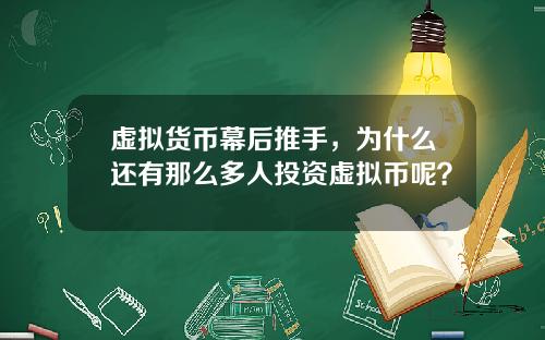 虚拟货币幕后推手，为什么还有那么多人投资虚拟币呢？