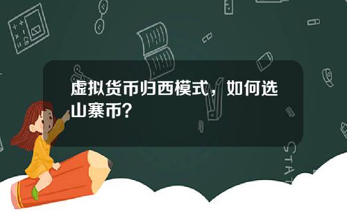 虚拟货币归西模式，如何选山寨币？