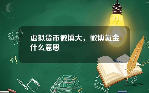 虚拟货币微博大，微博氪金什么意思