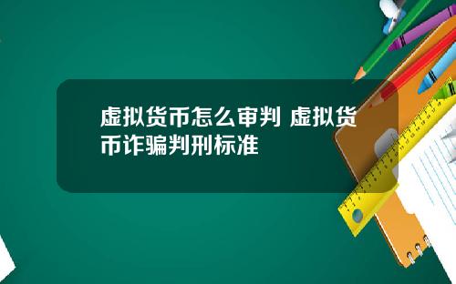 虚拟货币怎么审判 虚拟货币诈骗判刑标准