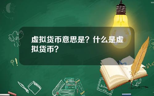 虚拟货币意思是？什么是虚拟货币？